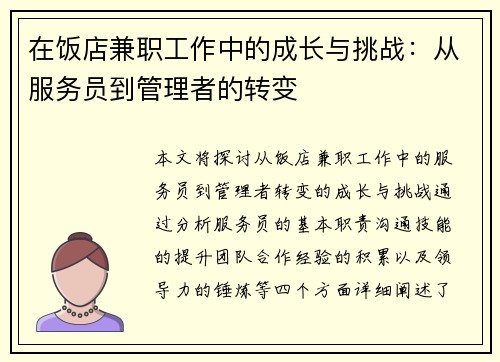 在饭店兼职工作中的成长与挑战：从服务员到管理者的转变