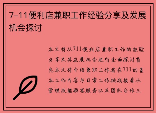 7-11便利店兼职工作经验分享及发展机会探讨