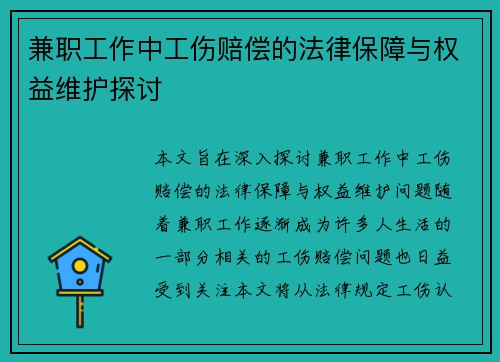兼职工作中工伤赔偿的法律保障与权益维护探讨
