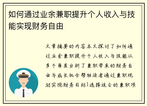 如何通过业余兼职提升个人收入与技能实现财务自由