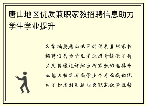 唐山地区优质兼职家教招聘信息助力学生学业提升