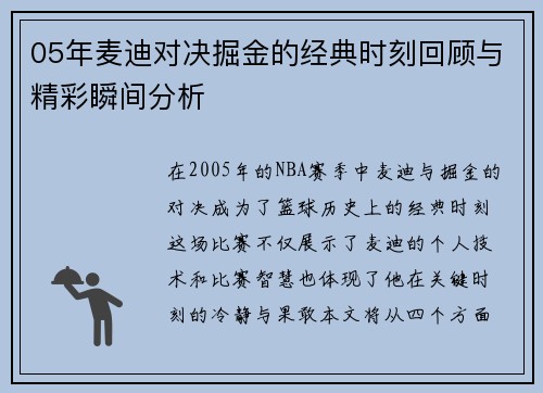 05年麦迪对决掘金的经典时刻回顾与精彩瞬间分析