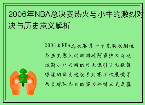 2006年NBA总决赛热火与小牛的激烈对决与历史意义解析