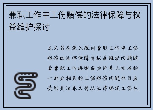兼职工作中工伤赔偿的法律保障与权益维护探讨