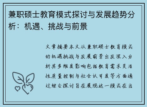 兼职硕士教育模式探讨与发展趋势分析：机遇、挑战与前景