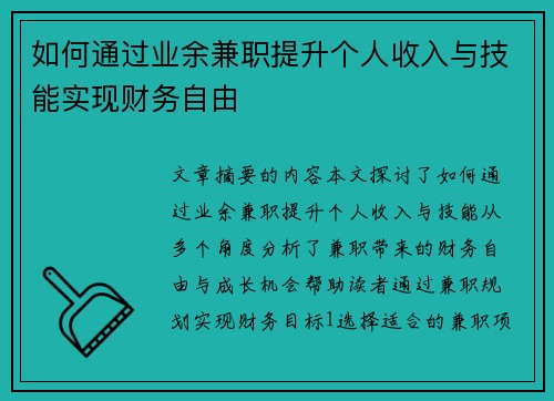 如何通过业余兼职提升个人收入与技能实现财务自由
