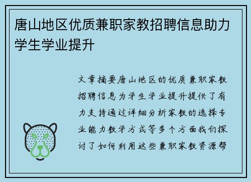 唐山地区优质兼职家教招聘信息助力学生学业提升