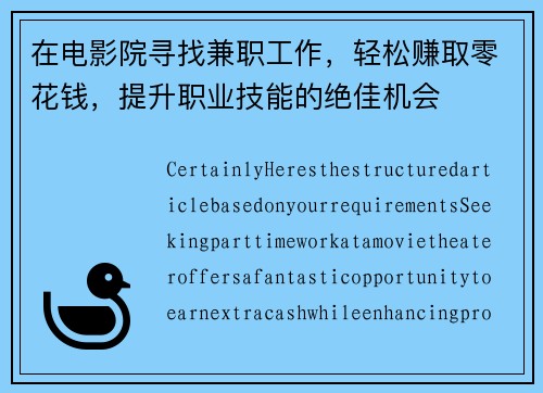 在电影院寻找兼职工作，轻松赚取零花钱，提升职业技能的绝佳机会