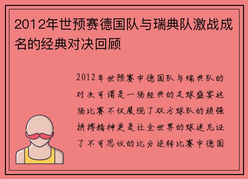 2012年世预赛德国队与瑞典队激战成名的经典对决回顾