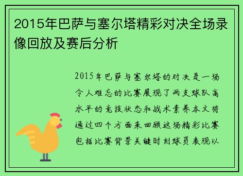 2015年巴萨与塞尔塔精彩对决全场录像回放及赛后分析