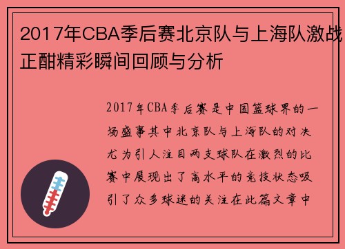 2017年CBA季后赛北京队与上海队激战正酣精彩瞬间回顾与分析