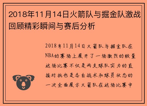 2018年11月14日火箭队与掘金队激战回顾精彩瞬间与赛后分析