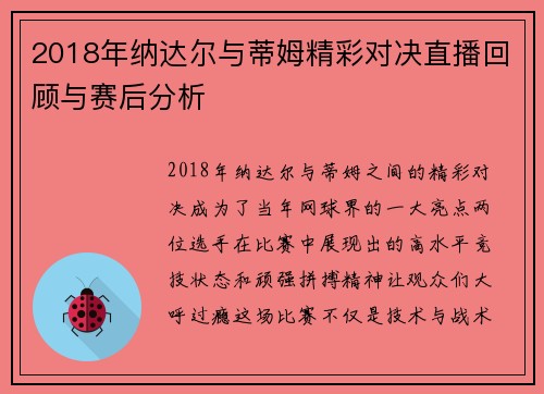 2018年纳达尔与蒂姆精彩对决直播回顾与赛后分析