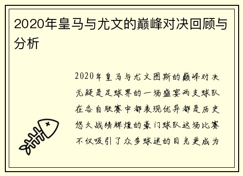 2020年皇马与尤文的巅峰对决回顾与分析