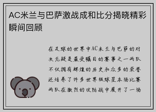 AC米兰与巴萨激战成和比分揭晓精彩瞬间回顾