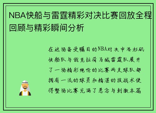 NBA快船与雷霆精彩对决比赛回放全程回顾与精彩瞬间分析