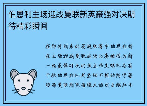 伯恩利主场迎战曼联新英豪强对决期待精彩瞬间