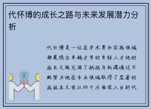 代怀博的成长之路与未来发展潜力分析