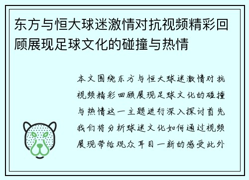 东方与恒大球迷激情对抗视频精彩回顾展现足球文化的碰撞与热情