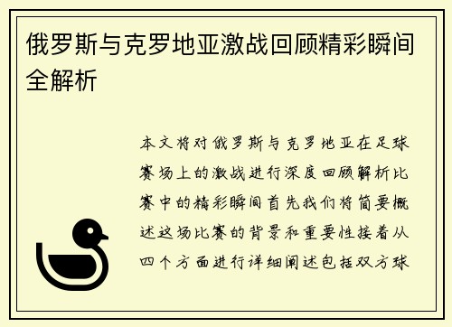 俄罗斯与克罗地亚激战回顾精彩瞬间全解析