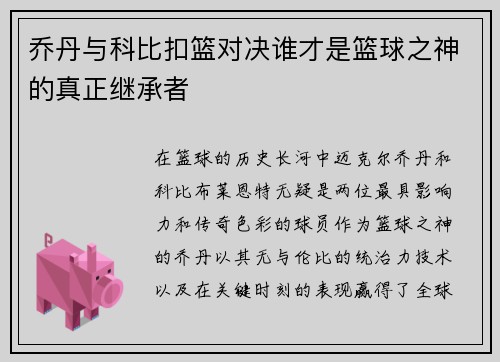 乔丹与科比扣篮对决谁才是篮球之神的真正继承者