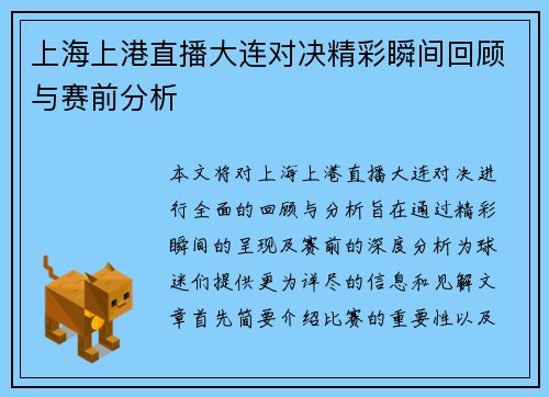 上海上港直播大连对决精彩瞬间回顾与赛前分析