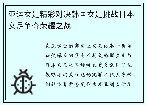 亚运女足精彩对决韩国女足挑战日本女足争夺荣耀之战