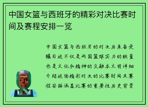 中国女篮与西班牙的精彩对决比赛时间及赛程安排一览