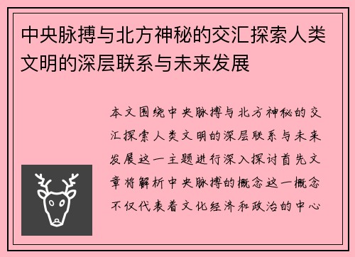 中央脉搏与北方神秘的交汇探索人类文明的深层联系与未来发展
