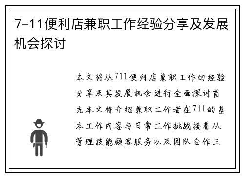 7-11便利店兼职工作经验分享及发展机会探讨