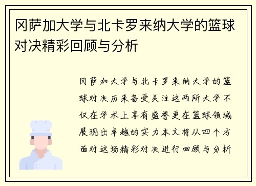 冈萨加大学与北卡罗来纳大学的篮球对决精彩回顾与分析