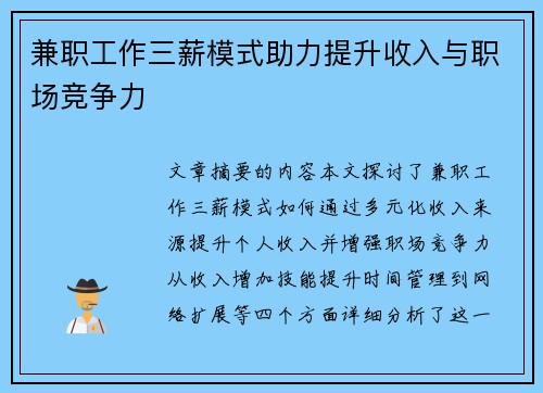 兼职工作三薪模式助力提升收入与职场竞争力