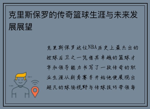 克里斯保罗的传奇篮球生涯与未来发展展望