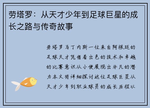 劳塔罗：从天才少年到足球巨星的成长之路与传奇故事