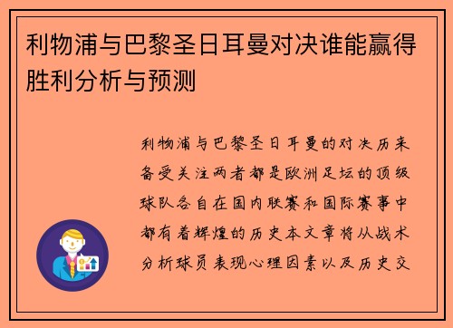 利物浦与巴黎圣日耳曼对决谁能赢得胜利分析与预测