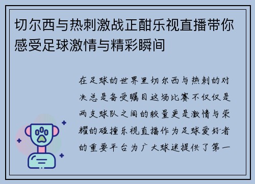 切尔西与热刺激战正酣乐视直播带你感受足球激情与精彩瞬间