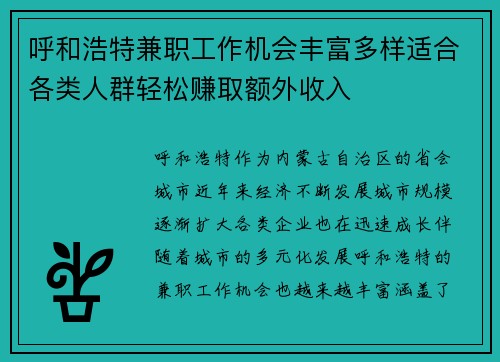 呼和浩特兼职工作机会丰富多样适合各类人群轻松赚取额外收入
