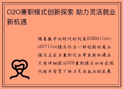 O2O兼职模式创新探索 助力灵活就业新机遇