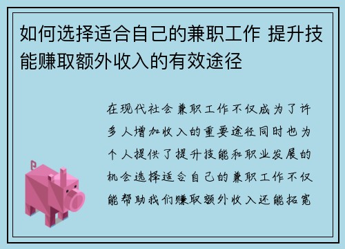 如何选择适合自己的兼职工作 提升技能赚取额外收入的有效途径