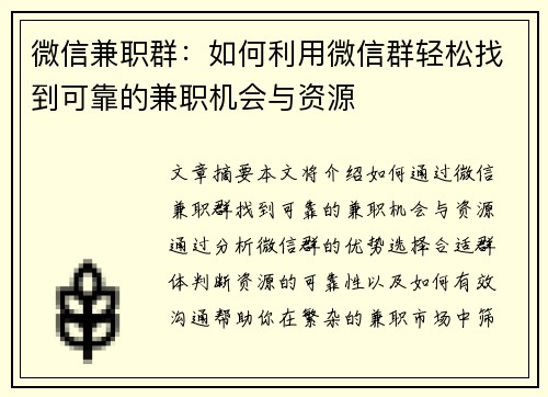 微信兼职群：如何利用微信群轻松找到可靠的兼职机会与资源