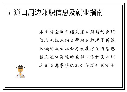 五道口周边兼职信息及就业指南