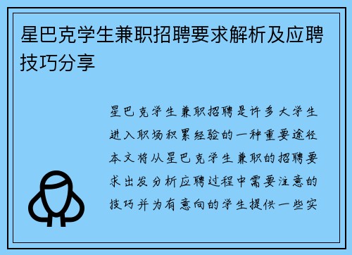 星巴克学生兼职招聘要求解析及应聘技巧分享