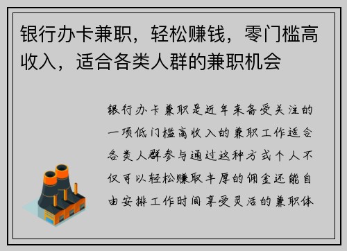 银行办卡兼职，轻松赚钱，零门槛高收入，适合各类人群的兼职机会