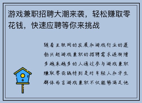 游戏兼职招聘大潮来袭，轻松赚取零花钱，快速应聘等你来挑战