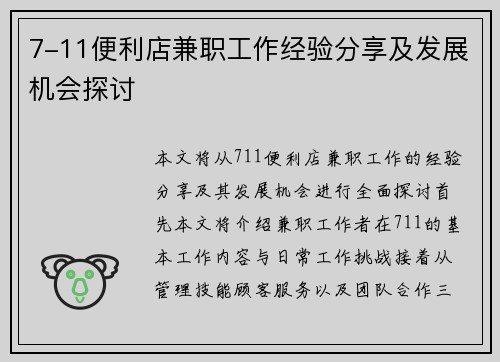 7-11便利店兼职工作经验分享及发展机会探讨