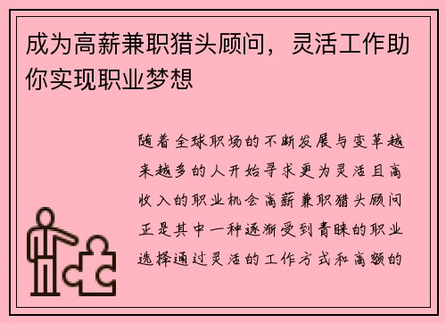 成为高薪兼职猎头顾问，灵活工作助你实现职业梦想