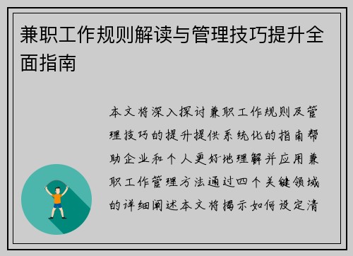 兼职工作规则解读与管理技巧提升全面指南