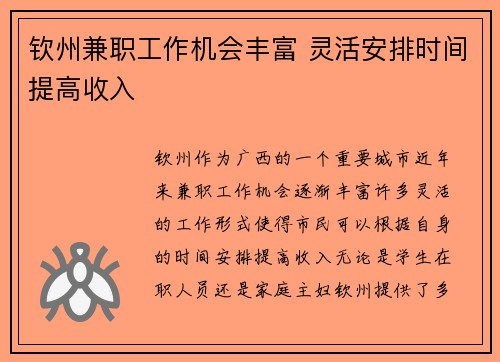 钦州兼职工作机会丰富 灵活安排时间提高收入