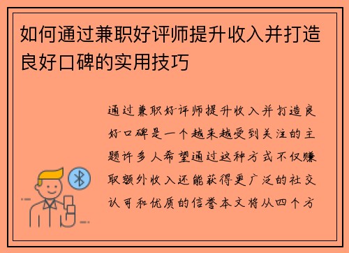 如何通过兼职好评师提升收入并打造良好口碑的实用技巧