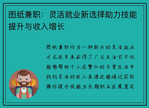 图纸兼职：灵活就业新选择助力技能提升与收入增长
